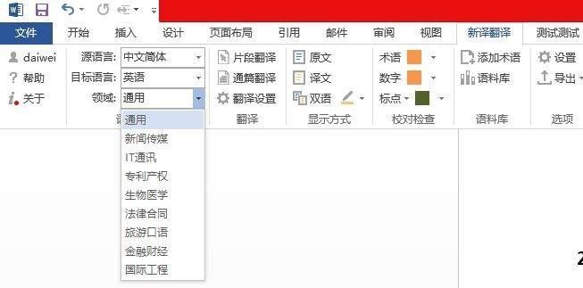 新译word翻译插件推出2.0版本，增加检查校对、语料库功能